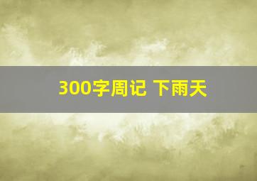 300字周记 下雨天